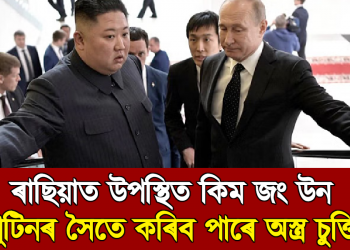 সুসজ্জিত ৰে’লেৰে ৰাছিয়াত উপস্থিত কিম জং উন; পুটিনৰ সৈতে কৰিব পাৰে অস্ত্ৰ চুক্তি!