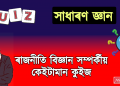 Quiz : ৰাজনীতি বিজ্ঞান সম্পৰ্কীয় কেইটামান বহুবিকল্পী প্ৰশ্নোত্তৰ