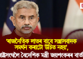 ‘ৰাজনৈতিক লাভৰ বাবে সন্ত্ৰাসবাদক সমৰ্থন কৰাটো উচিত নহয়’, ৰাষ্ট্ৰসংঘলৈ বৈদেশিক মন্ত্ৰী জয়শংকৰৰ বাৰ্তা।