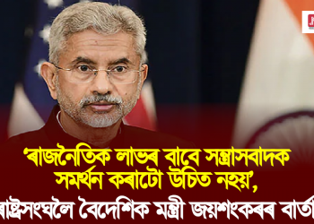 ‘ৰাজনৈতিক লাভৰ বাবে সন্ত্ৰাসবাদক সমৰ্থন কৰাটো উচিত নহয়’, ৰাষ্ট্ৰসংঘলৈ বৈদেশিক মন্ত্ৰী জয়শংকৰৰ বাৰ্তা।