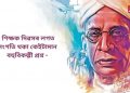 Teachers Day 2023 : শিক্ষক দিৱসৰ লগত সংগতি থকা কেইটামান বহুবিকল্পী প্ৰশ্ন –