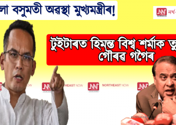ফাট মেলা বসুমতী অৱস্থা মুখ্যমন্ত্ৰীৰ : টুইটাৰত হিমন্ত বিশ্ব শৰ্মাক তুলাধুনা গৌৰৱ গগৈৰ