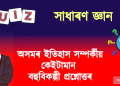 অসম বুৰঞ্জী সম্পৰ্কীয় কেইটামান বহুবিকল্পী প্ৰশ্নোত্তৰ