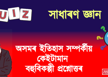 অসম বুৰঞ্জী সম্পৰ্কীয় কেইটামান বহুবিকল্পী প্ৰশ্নোত্তৰ
