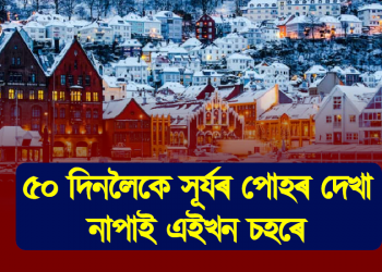৫০ দিন সূৰ্য্য উদয় নোহোৱা এখন চহৰ, তথাপিও পোহৰ নেহেৰাই জীৱনৰ