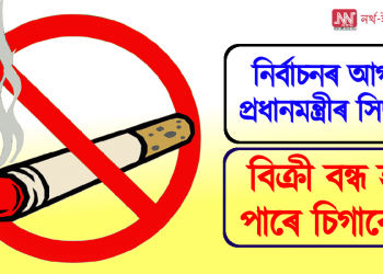নিৰ্বাচনৰ আগত প্ৰধানমন্ত্ৰীৰ সিদ্ধান্ত : বিক্ৰী বন্ধ হ’ব পাৰে চিগাৰেটৰ