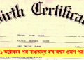 কেন্দ্ৰীয় চৰকাৰৰ ঘোষণা : ১ অক্টোবৰৰ পৰা বাধ্যতামূল হ’ব জন্মৰ প্ৰমাণ পত্ৰ