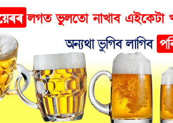 বীয়েৰৰ লগত নাখাব এইকেইটা খাদ্য, অন্যথা পৰিণাম ভুগিব লাগিব আপুনি 
