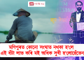 মণিপুৰৰ হিংসাত্মক ঘটনাৰ মাজতে ৰাজ্যলৈ সুখবৰ কঢ়িয়াই আনিলে চলচিত্ৰ পৰিচালক মায়াংলাম্বম ৰোমি মেইটেইয়ে