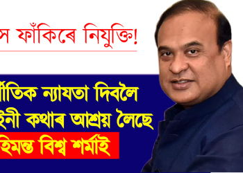 বয়স ফাঁ‌কিৰে নিযুক্তি! দুৰ্নীতিক ন্যাযতা দিবলৈ বেআইনী কথাৰ আশ্ৰয় লৈছে মুখ্যমন্ত্ৰীয়ে – ডিৱাইএআইৰ প্ৰতিক্ৰিয়া