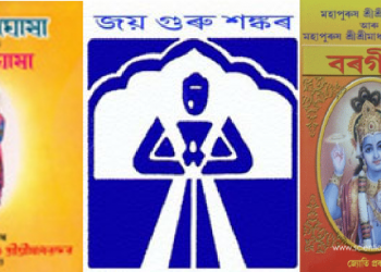 শংকৰ-মাধৱৰ ৰচনা সমগ্ৰ ইংৰাজী লৈ অনুবাদ কৰিব শ্ৰীমন্ত শঙ্কৰদেৱ সংঘই