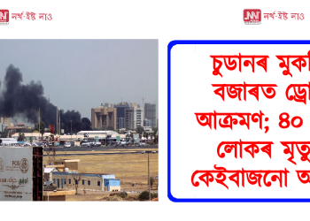 চুডানৰ মুকলি বজাৰত ড্ৰোন আক্ৰমণ; ৪০ জন লোকৰ মৃত্যু, কেইবাজনো আহত