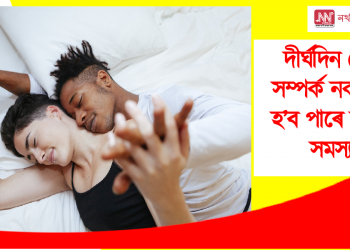 দীৰ্ঘদিন ধৰি শাৰীৰিক সম্পৰ্ক নকৰিলে হ’ব পাৰে জটিল শাৰীৰিক সমস্যা, জানি লওক সকলো