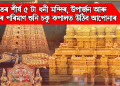 ভাৰতৰ শীৰ্ষ ৫ টা ধনী মন্দিৰ, উপাৰ্জন আৰু সম্পত্তিৰ পৰিমাণ শুনি চকু কপালত উঠিব আপোনাৰ
