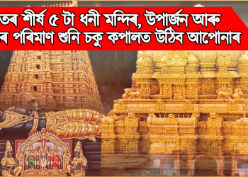 ভাৰতৰ শীৰ্ষ ৫ টা ধনী মন্দিৰ, উপাৰ্জন আৰু সম্পত্তিৰ পৰিমাণ শুনি চকু কপালত উঠিব আপোনাৰ