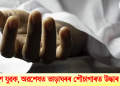 নিৰুদ্দেশ যুৱক, অৱশেষত ভাড়াঘৰৰ শৌচাগাৰত উদ্ধাৰ মৃতদেহ