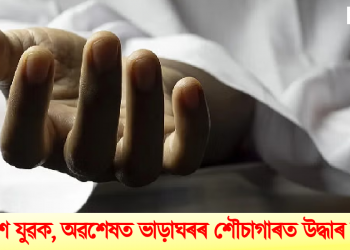 নিৰুদ্দেশ যুৱক, অৱশেষত ভাড়াঘৰৰ শৌচাগাৰত উদ্ধাৰ মৃতদেহ
