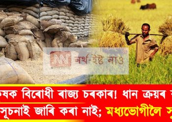 কৃষক বিৰোধী ৰাজ্য চৰকাৰ! ধান ক্ৰয়ৰ বাবে অধিসূচনাই জাৰি কৰা নাই; মধ্যভোগীলৈ সুযোগ