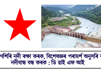 সোৱণশিৰি নদী ৰক্ষা কৰক, বিশেষজ্ঞৰ পৰামৰ্শ অনুসৰি বৃহৎ নদীবান্ধ বন্ধ কৰক : ডি ৱাই এফ আই 