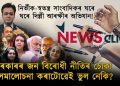 চৰকাৰৰ জনবিৰোধী নীতিৰ সমালোচনা কৰিলেই অজুহাত উলিয়াই হাৰাশাস্তি চলাই নেকি স্বতন্ত্ৰ সাংবাদিকক?