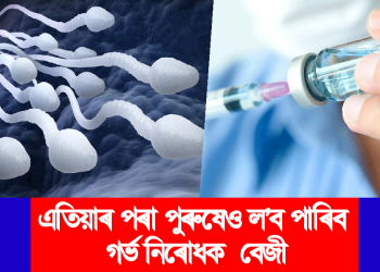 চিন্তা নাই, এতিয়াৰ পৰা পুৰুষেও ল’ব পাৰিব গৰ্ভনিৰোধক  বেজী