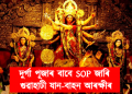 দুৰ্গা পূজাৰ বাবে SOP জাৰি গুৱাহাটী যান-বাহন আৰক্ষীৰ