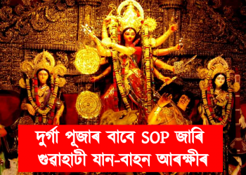 দুৰ্গা পূজাৰ বাবে SOP জাৰি গুৱাহাটী যান-বাহন আৰক্ষীৰ