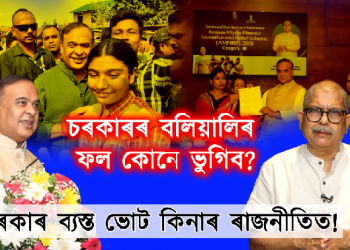 Assam Himanta Biswa Sarma
