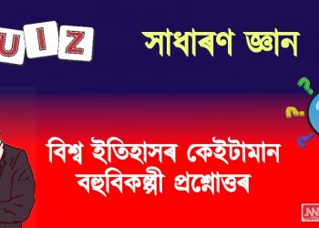 Quiz 2023 : বিশ্ব ইতিহাসৰ কেইটামান বহুবিকল্পী প্ৰশ্নোত্তৰ