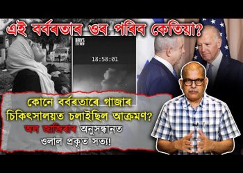 এই বৰ্বৰতাৰ ওৰ কেতিয়া পৰিব?