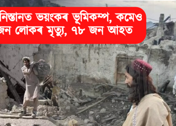 আফগানিস্তানত ভয়ংকৰ ভূমিকম্প, কমেও ১৪ জন লোকৰ মৃত্যু, ৭৮ জন আহত