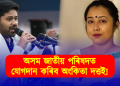 অসম জাতীয় পৰিষদত যোগদান কৰিব অংকিতা দত্তই!
