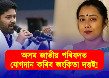 অসম জাতীয় পৰিষদত যোগদান কৰিব অংকিতা দত্তই!