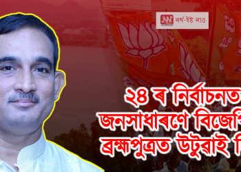 ২৪ৰ নিৰ্বাচনত জনসাধাৰণে বিজেপিক ব্ৰহ্মপুত্ৰত উটুৱাই দিব : ডাঃ ভবেন চৌধুৰী