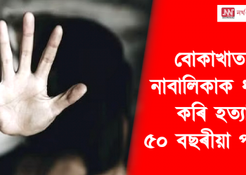 বীভৎস মানসিকতা! বোকাখাতত নাবালিকাক ধৰ্ষণ কৰি হত্যা ৫০ বছৰীয়া পাষণ্ডৰ