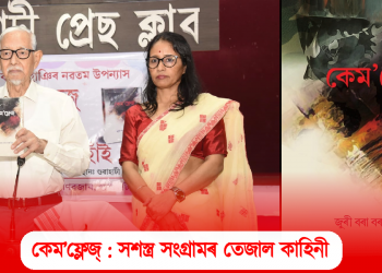 সশস্ত্ৰ সংগ্ৰামৰ তেজাল কাহিনী : ড০ হীৰেন গোহাঁই-এ উন্মোচন কৰিলে জুৰী বৰা বৰগোহাঞিৰ উপন্যাস “কেম’ফ্লেজ্”