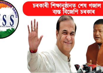 চৰকাৰী শিক্ষানুষ্ঠানত শেষ গজাল মৰাত ব্যস্ত বিজেপি চৰকাৰ