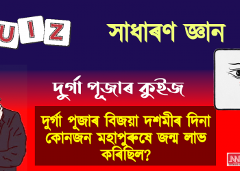 Durga Puja 2023 Quiz: আপুনি কিমান জানে দুৰ্গা পূজাৰ বিষয়ে? পৰীক্ষা কৰি চাওঁক নিজকে