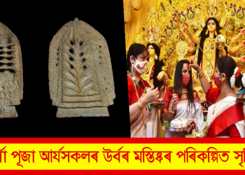 দুৰ্গা পূজা আৰ্যসকলৰ উৰ্বৰ মস্তিষ্কৰ পৰিকল্পিত সৃষ্টি /  প্ৰাঞ্জল দেউৰী