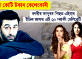পাঁচশ কোটি টকাৰ কেলেংকাৰী! ৰণবীৰ কাপুৰৰ পিছত এইবাৰ ইডিৰ জালত এই ২০ গৰাকী চেলিব্ৰেটি 