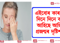 এইবোৰ কাৰণেই দিনে দিনে কমি আহিছে আজিৰ প্ৰজন্মৰ দৃষ্টিশক্তি