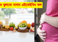 গৰ্ভাৱস্থাত ভুলতো নাখাব এইকেইবিধ ফল, হ’ব পাৰে ডাঙৰ সমস্যা