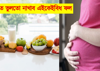 গৰ্ভাৱস্থাত ভুলতো নাখাব এইকেইবিধ ফল, হ’ব পাৰে ডাঙৰ সমস্যা