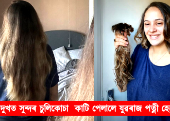 কিহৰ দুখত সুন্দৰ চুলিকোচা কাটি পেলালে যুৱৰাজ পত্নী হেজেলে! 