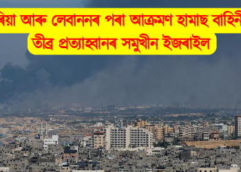 চিৰিয়া আৰু লেবাননৰ পৰা আক্ৰমণ হামাছ বাহিনীৰ : তীব্ৰ প্ৰত্যাহ্বানৰ সমুখীন ইজৰাইল