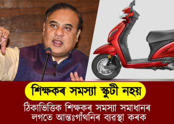 শিক্ষকৰ সমস্যা স্কুটী নহয়, ঠিকাভিত্তিক শিক্ষকৰ সমস্যা সমাধানৰ লগতে আন্তঃগাঁথনিৰ ব্যৱস্থা কৰক : ডি ৱাই এফ আই