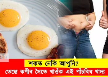শকত নেকি আপুনি? তেন্তে কণীৰ সৈতে খাওঁক এই পাঁচবিধ খাদ্য