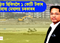 বানপীড়িত ছিকিমলৈ ১ কোটি টকাৰ সাহায্য মেঘালয় চৰকাৰৰ