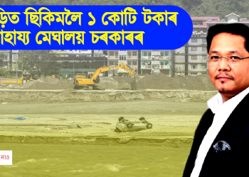 বানপীড়িত ছিকিমলৈ ১ কোটি টকাৰ সাহায্য মেঘালয় চৰকাৰৰ