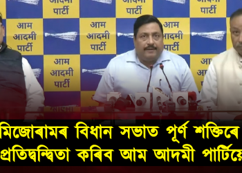 মিজোৰামৰ বিধান সভাত পূৰ্ণ শক্তিৰে প্ৰতিদ্বন্দ্বিতা কৰিব আম আদমী পাৰ্টিয়ে